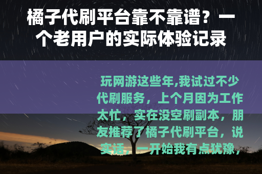 橘子代刷平台靠不靠谱？一个老用户的实际体验记录