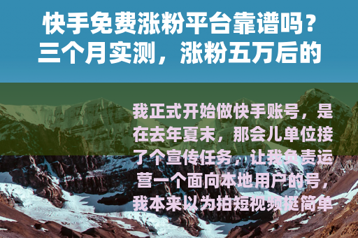 快手免费涨粉平台靠谱吗？三个月实测，涨粉五万后的心里话