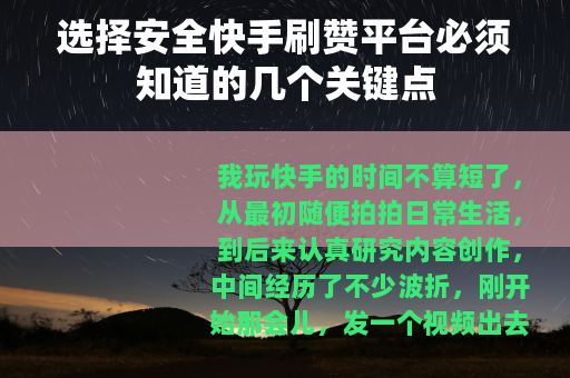 选择安全快手刷赞平台必须知道的几个关键点