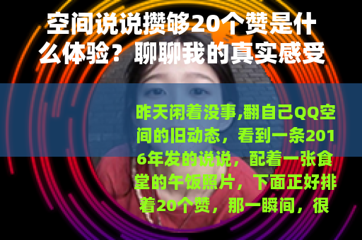 空间说说攒够20个赞是什么体验？聊聊我的真实感受