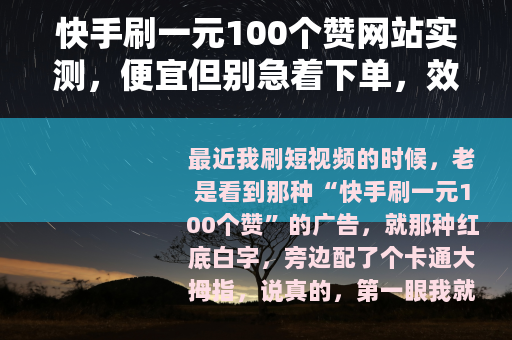 快手刷一元100个赞网站实测，便宜但别急着下单，效果如何？