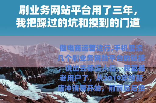 刷业务网站平台用了三年，我把踩过的坑和摸到的门道一次说清