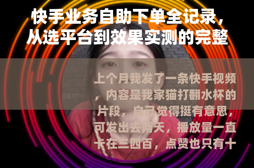 快手业务自助下单全记录，从选平台到效果实测的完整经验
