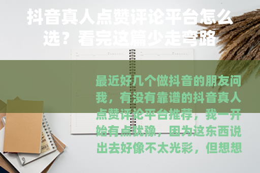 抖音真人点赞评论平台怎么选？看完这篇少走弯路