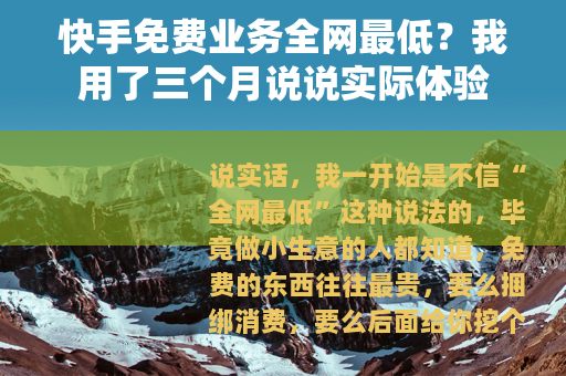 快手免费业务全网最低？我用了三个月说说实际体验