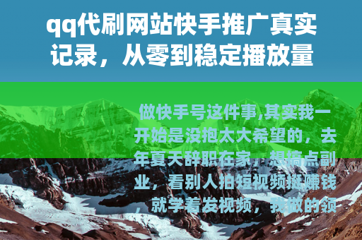 qq代刷网站快手推广真实记录，从零到稳定播放量