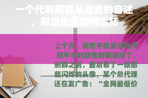 一个代刷网前从业者的自述，刷量生意如何运转