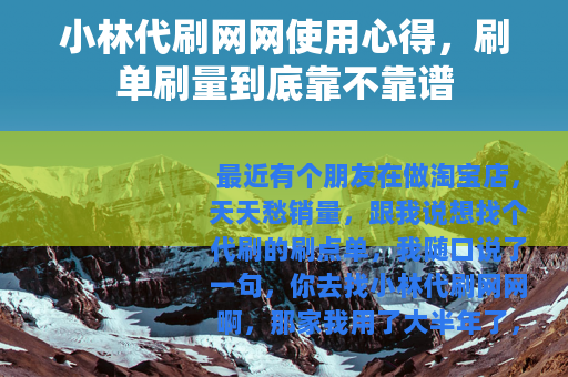 小林代刷网网使用心得，刷单刷量到底靠不靠谱
