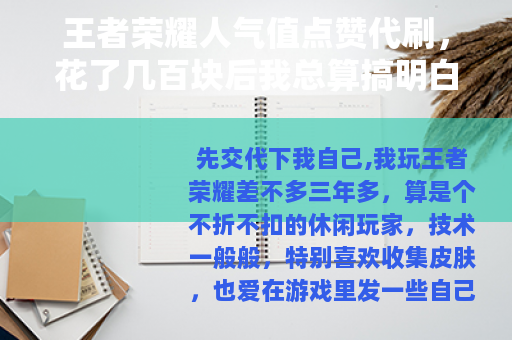王者荣耀人气值点赞代刷，花了几百块后我总算搞明白了