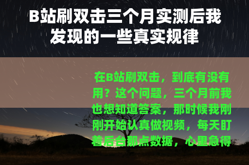 B站刷双击三个月实测后我发现的一些真实规律