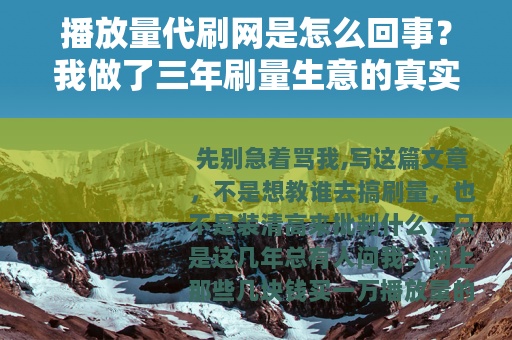 播放量代刷网是怎么回事？我做了三年刷量生意的真实见闻