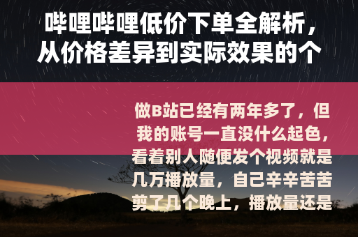 哔哩哔哩低价下单全解析，从价格差异到实际效果的个人经验分享