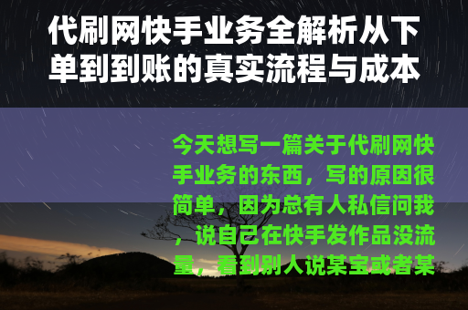 代刷网快手业务全解析从下单到到账的真实流程与成本