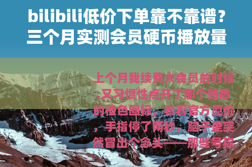 bilibili低价下单靠不靠谱？三个月实测会员硬币播放量