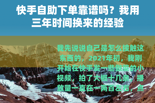 快手自助下单靠谱吗？我用三年时间换来的经验