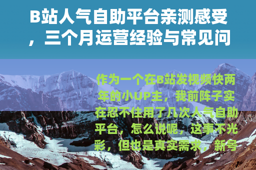 B站人气自助平台亲测感受，三个月运营经验与常见问题