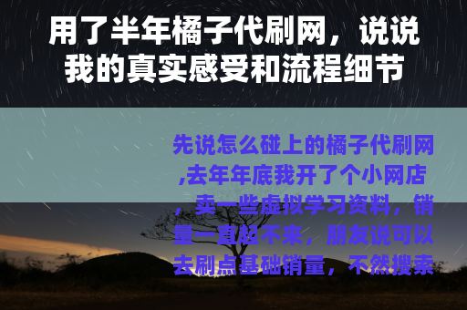 用了半年橘子代刷网，说说我的真实感受和流程细节