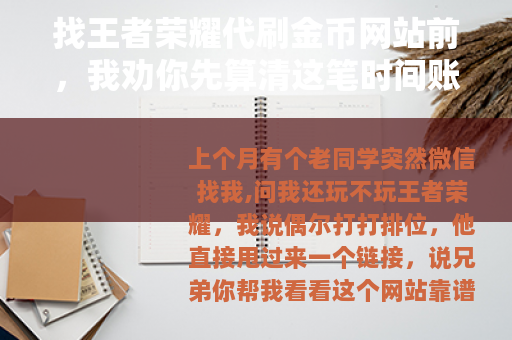 找王者荣耀代刷金币网站前，我劝你先算清这笔时间账