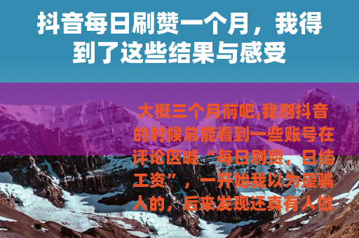抖音每日刷赞一个月，我得到了这些结果与感受