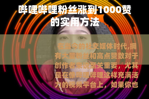 哔哩哔哩粉丝涨到1000赞的实用方法