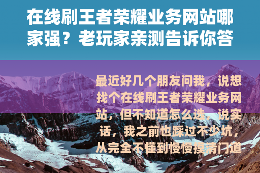 在线刷王者荣耀业务网站哪家强？老玩家亲测告诉你答案