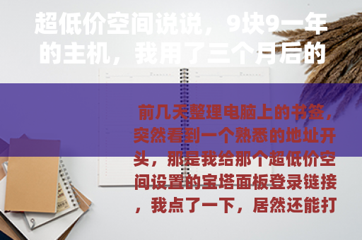 超低价空间说说，9块9一年的主机，我用了三个月后的真实感受