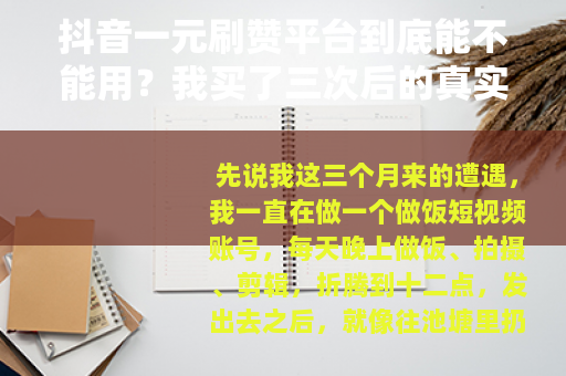 抖音一元刷赞平台到底能不能用？我买了三次后的真实感受