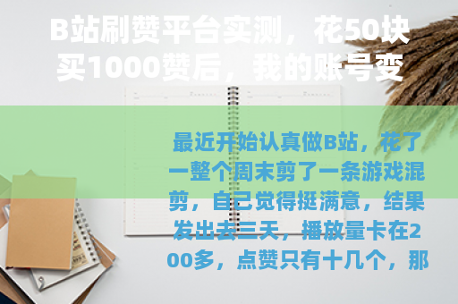 B站刷赞平台实测，花50块买1000赞后，我的账号变成了这样