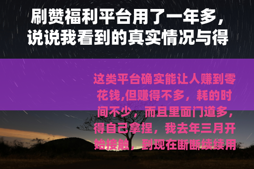 刷赞福利平台用了一年多，说说我看到的真实情况与得失