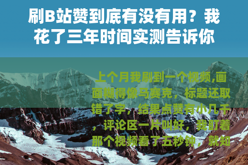 刷B站赞到底有没有用？我花了三年时间实测告诉你