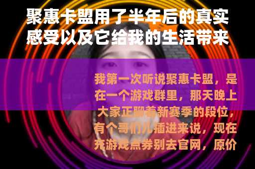 聚惠卡盟用了半年后的真实感受以及它给我的生活带来的改变