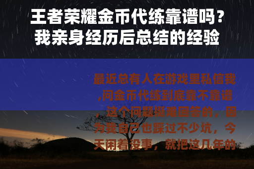 王者荣耀金币代练靠谱吗？我亲身经历后总结的经验