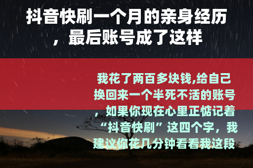 抖音快刷一个月的亲身经历，最后账号成了这样