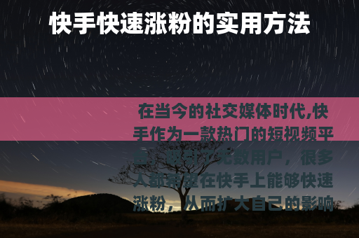 快手快速涨粉的实用方法