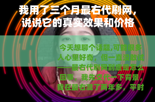 我用了三个月最右代刷网，说说它的真实效果和价格
