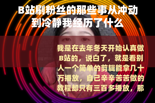 B站刷粉丝的那些事从冲动到冷静我经历了什么