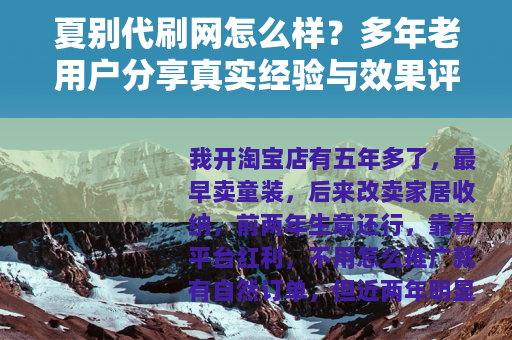 夏别代刷网怎么样？多年老用户分享真实经验与效果评估