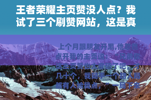 王者荣耀主页赞没人点？我试了三个刷赞网站，这是真实效果