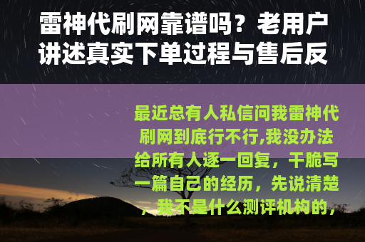 雷神代刷网靠谱吗？老用户讲述真实下单过程与售后反馈