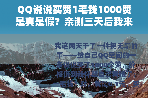 QQ说说买赞1毛钱1000赞是真是假？亲测三天后我来聊聊