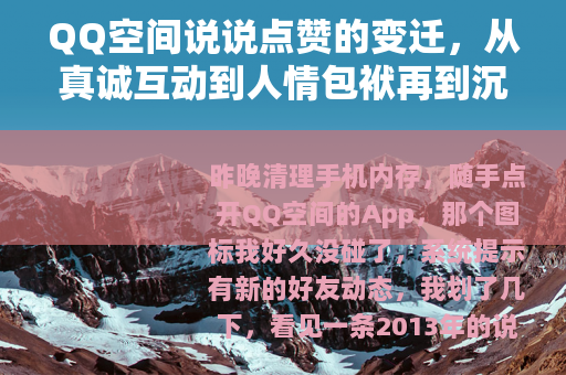 QQ空间说说点赞的变迁，从真诚互动到人情包袱再到沉默