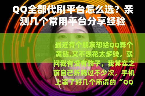 QQ全部代刷平台怎么选？亲测几个常用平台分享经验