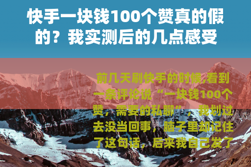 快手一块钱100个赞真的假的？我实测后的几点感受
