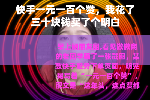 快手一元一百个赞，我花了三十块钱买了个明白