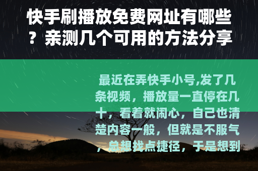 快手刷播放免费网址有哪些？亲测几个可用的方法分享