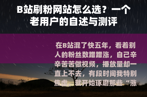 B站刷粉网站怎么选？一个老用户的自述与测评