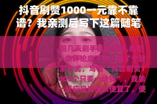 抖音刷赞1000一元靠不靠谱？我亲测后写下这篇随笔