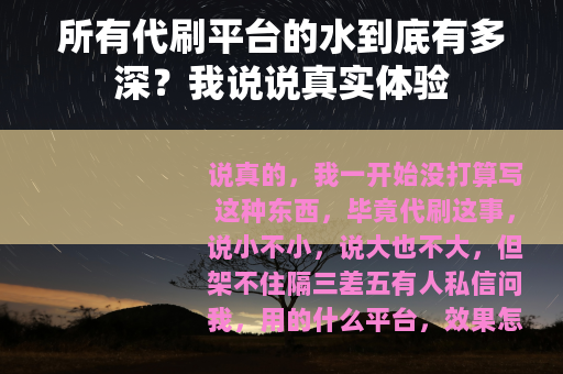 所有代刷平台的水到底有多深？我说说真实体验