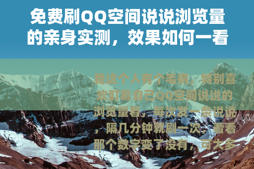 免费刷QQ空间说说浏览量的亲身实测，效果如何一看便知