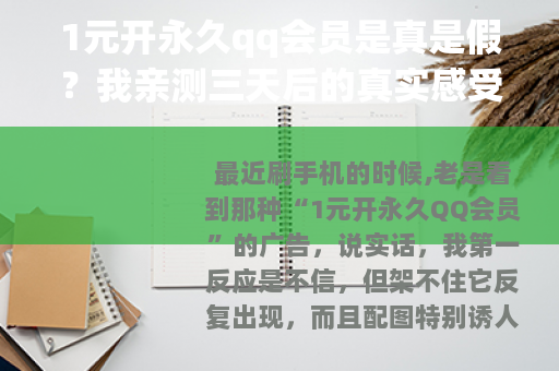 1元开永久qq会员是真是假？我亲测三天后的真实感受